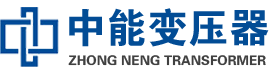 市中油浸式变压器,市中变压器生产厂家_市中中能变压器厂家欢迎您
